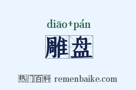 雕盘是什么意思的图片